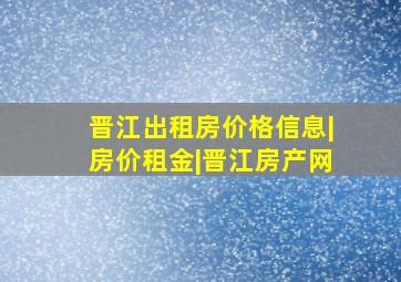 晋江出租房价格信息|房价租金|晋江房产网